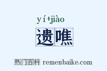 遗噍是什么意思的图片